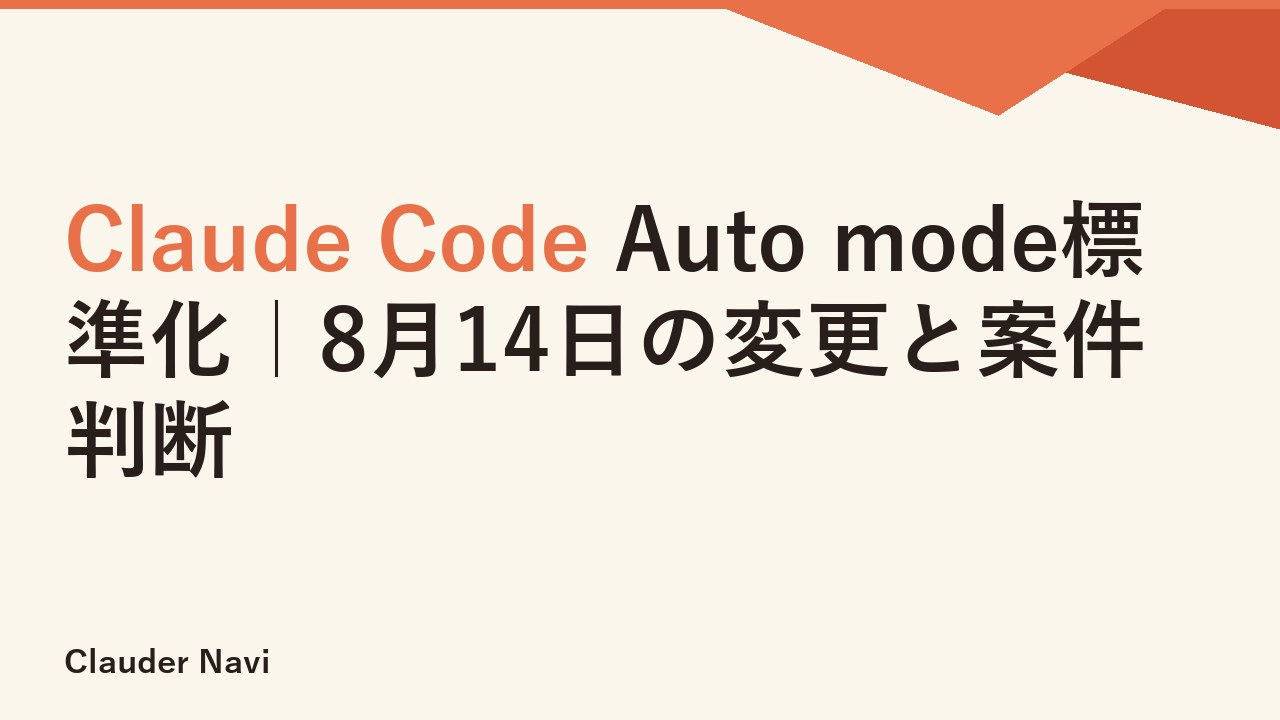 Claude Code Auto mode標準化｜8月14日の変更と案件判断