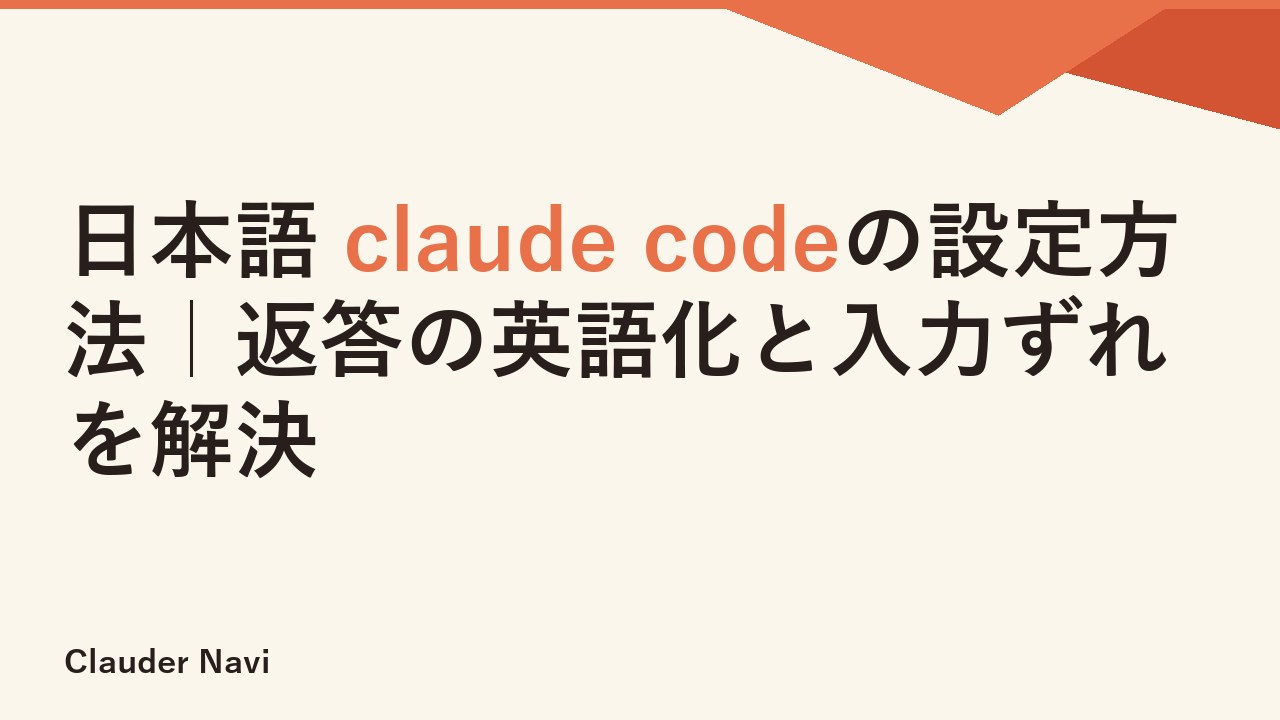 日本語 claude codeの設定方法｜返答の英語化と入力ずれを解決