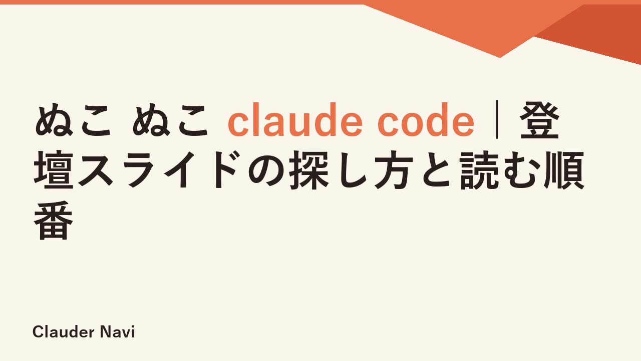 ぬこ ぬこ claude code｜登壇スライドの探し方と読む順番