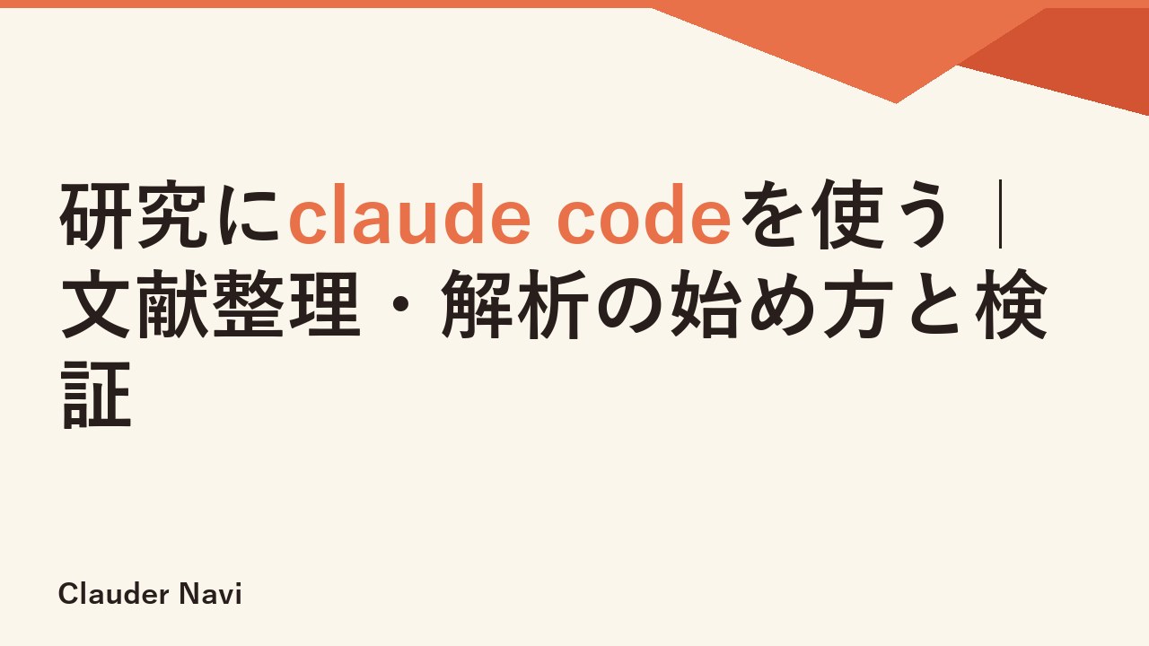 研究にclaude codeを使う｜文献整理・解析の始め方と検証