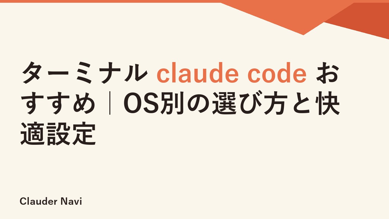 ターミナル claude code おすすめ｜OS別の選び方と快適設定