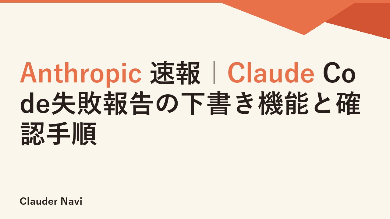 Anthropic 速報｜Claude Code失敗報告の下書き機能と確認手順