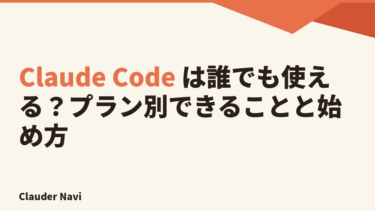 Claude Code は誰でも使える？プラン別できることと始め方