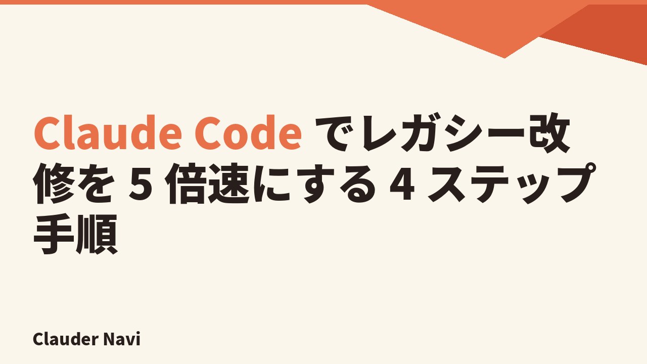 Claude Code でレガシー改修を 5 倍速にする 4 ステップ手順