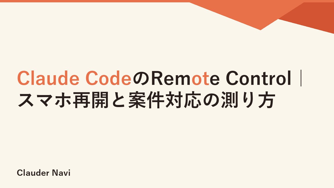 Claude CodeのRemote Control｜スマホ再開と案件対応の測り方