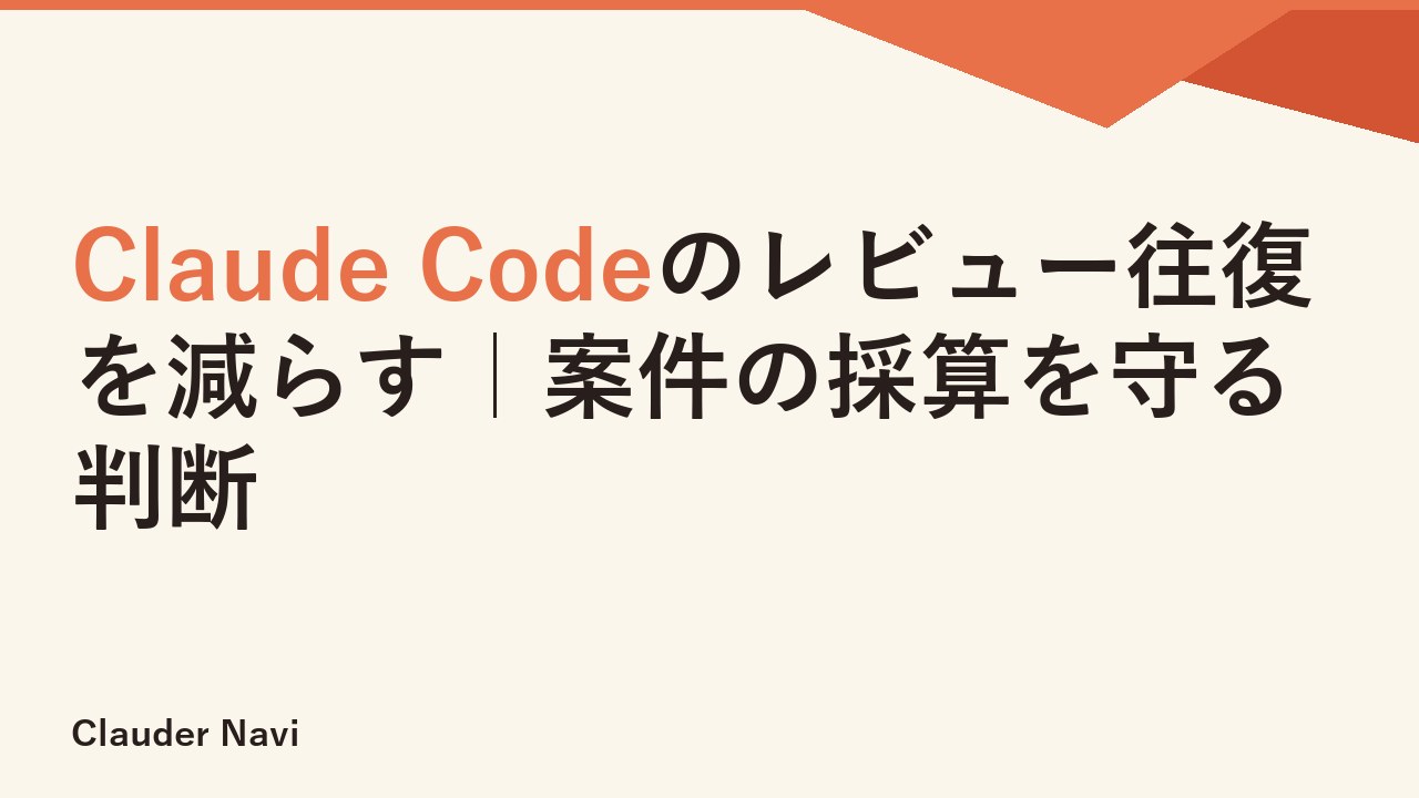 Claude Codeのレビュー往復を減らす｜案件の採算を守る判断
