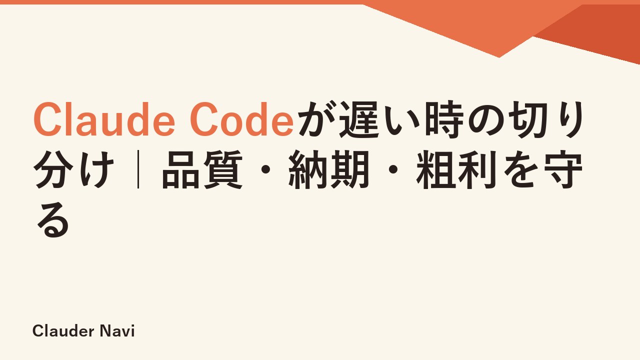 Claude Codeが遅い時の切り分け｜品質・納期・粗利を守る