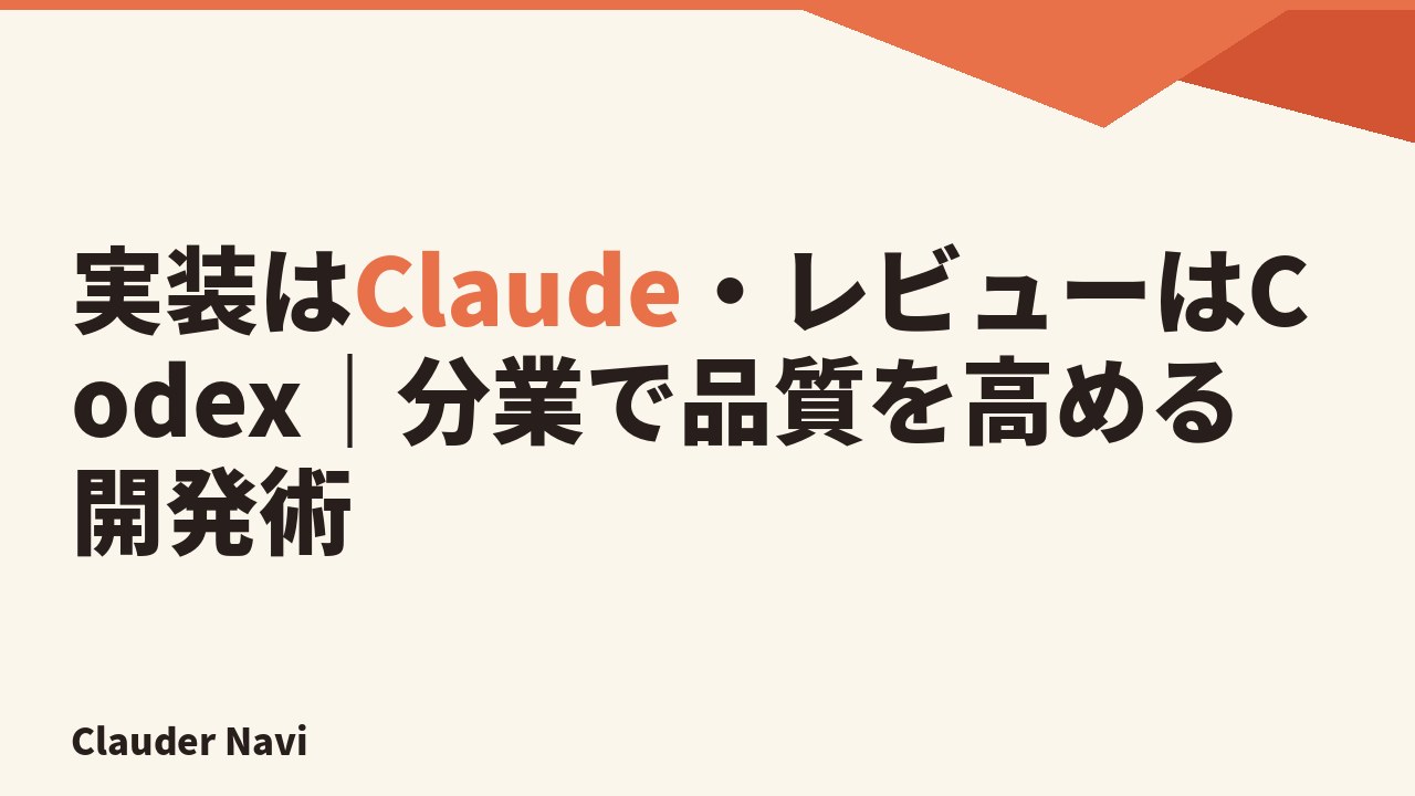 実装はClaude・レビューはCodex|分業で品質を高める開発術