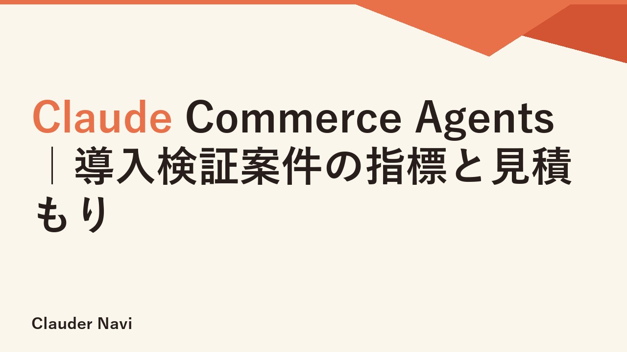 Claude Commerce Agents｜導入検証案件の指標と見積もり