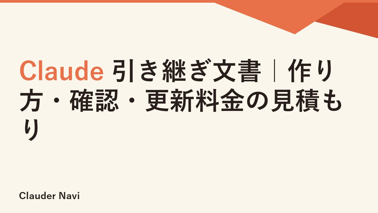 Claude 引き継ぎ文書｜作り方・確認・更新料金の見積もり