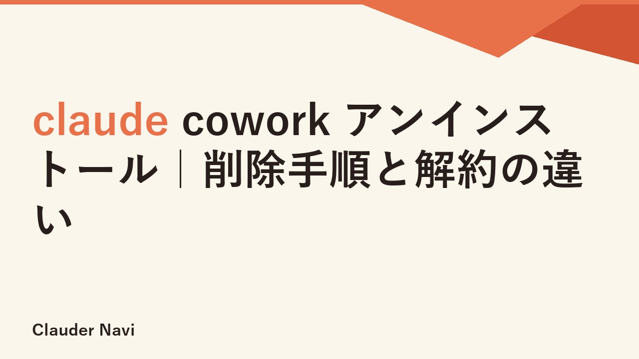 claude cowork アンインストール｜削除手順と解約の違い