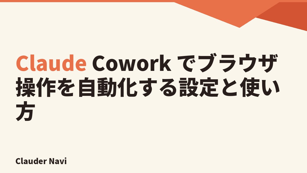 Claude Cowork でブラウザ操作を自動化する — Claude in Chrome 連携の設定と使い方
