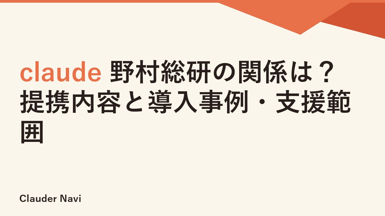 claude 野村総研の関係は？提携内容と導入事例・支援範囲