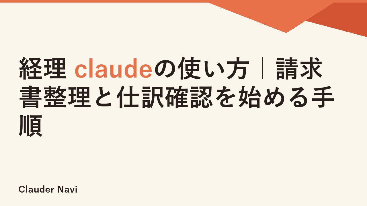 経理 claudeの使い方｜請求書整理と仕訳確認を始める手順