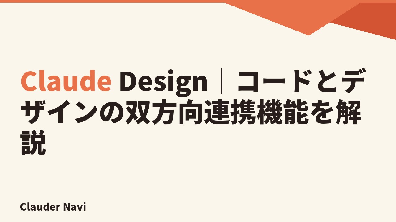 Claude Design|コードとデザインの双方向連携機能を解説