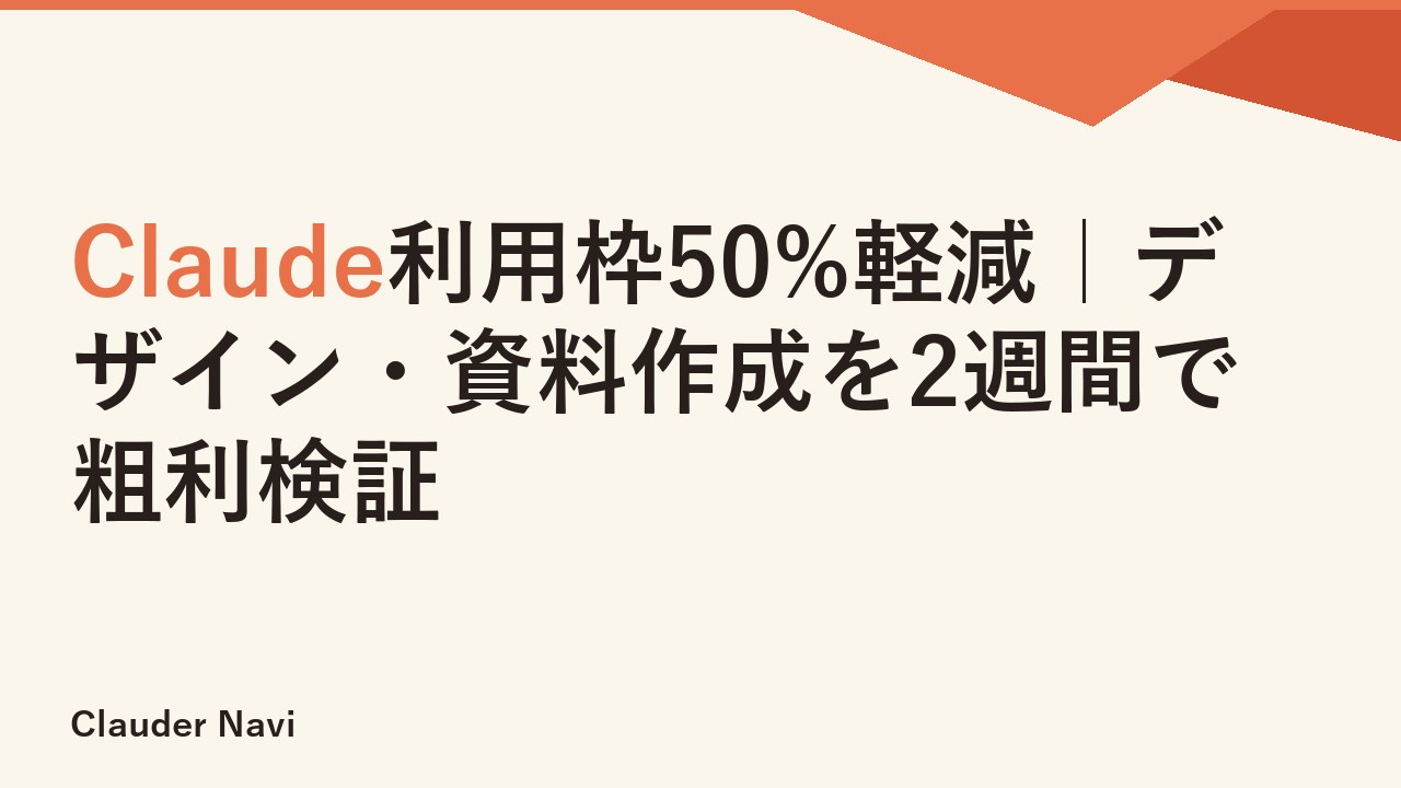 Claude利用枠50%軽減｜デザイン・資料作成を2週間で粗利検証