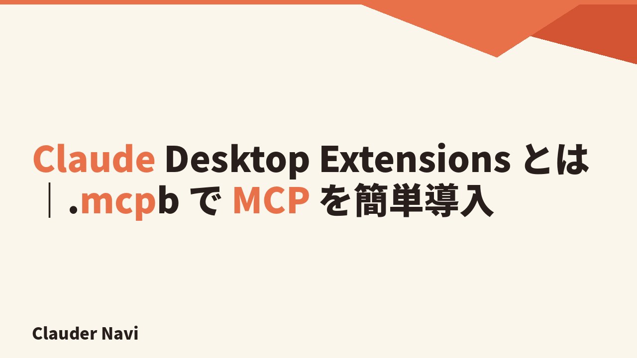 Claude Desktop Extensions とは｜.mcpb で MCP を簡単導入