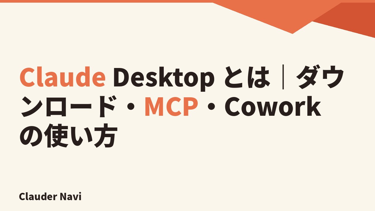 Claude Desktop とは — ダウンロード・MCP・Cowork の使い方