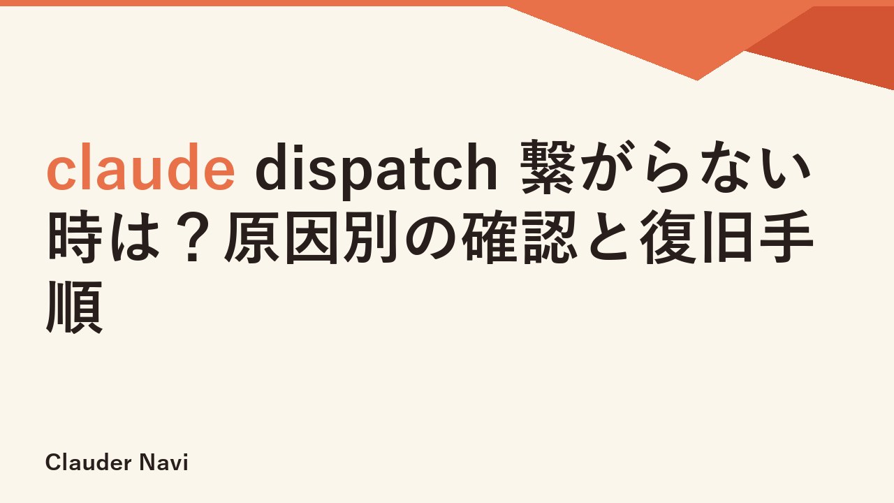 claude dispatch 繋がらない時は？原因別の確認と復旧手順