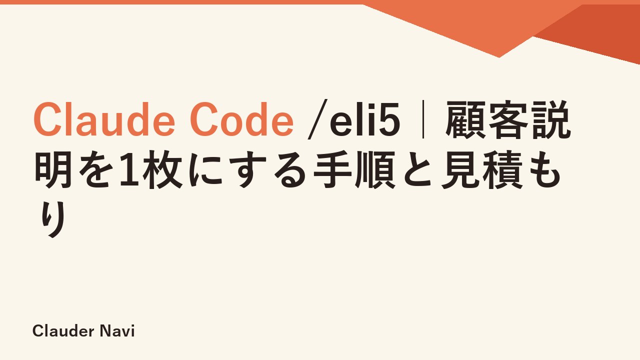 Claude Code /eli5｜顧客説明を1枚にする手順と見積もり