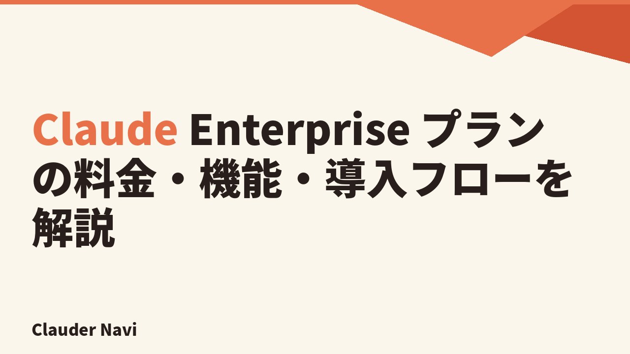 Claude Enterprise プランの料金・機能・導入フローを解説