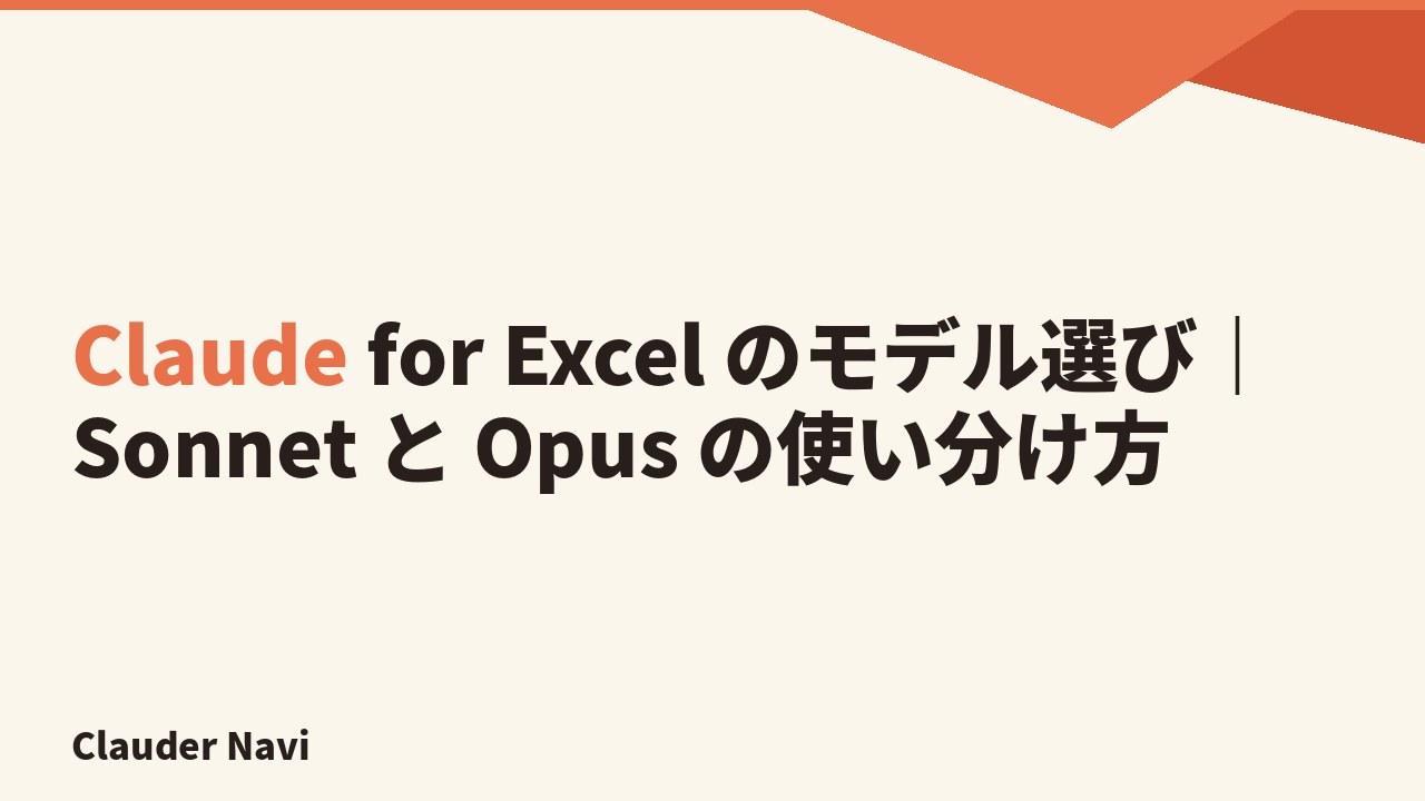 Claude for Excel のモデル選び — Sonnet と Opus を使い分けて表計算を自動化する実践ガイド