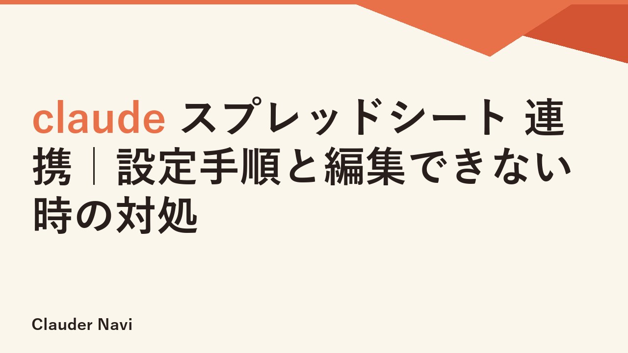 claude スプレッドシート 連携｜設定手順と編集できない時の対処