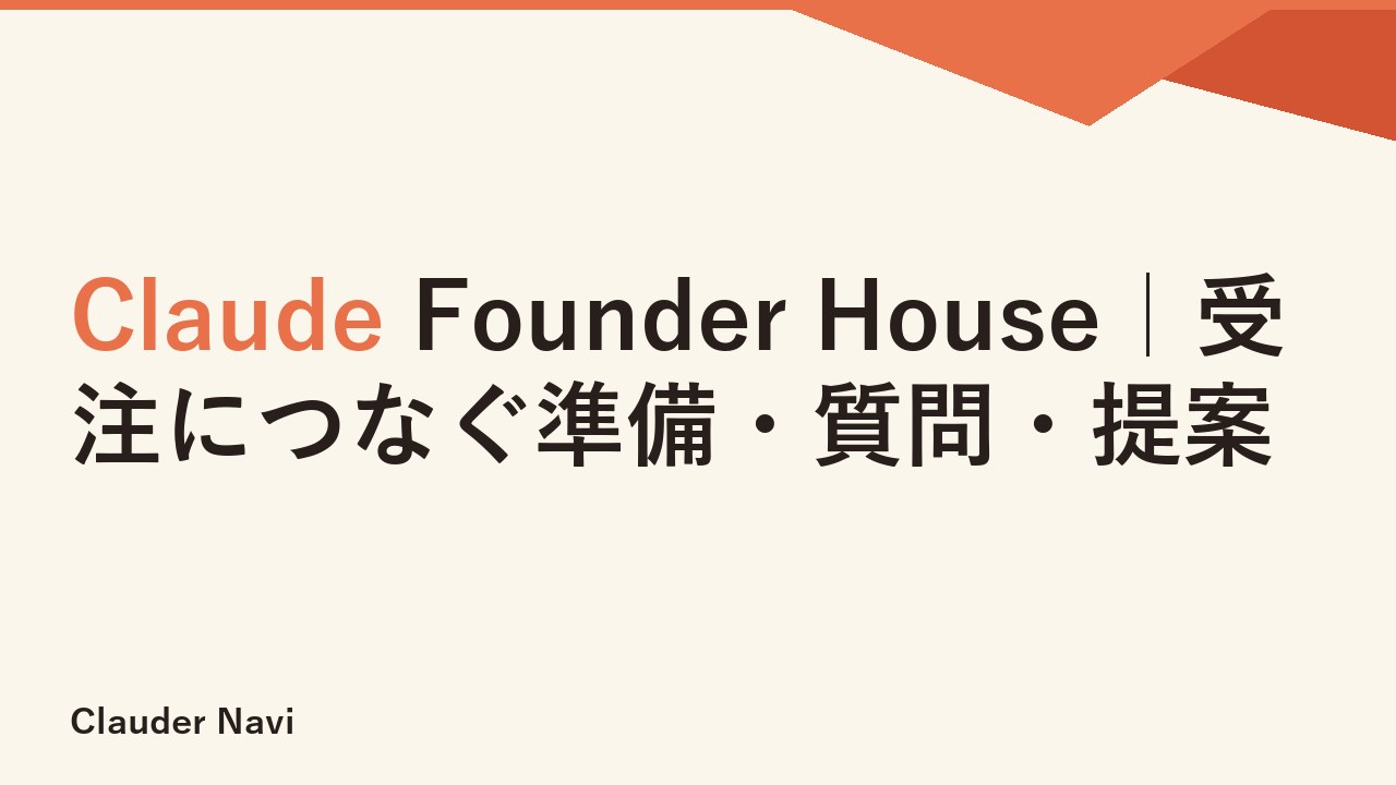 Claude Founder House｜受注につなぐ準備・質問・提案