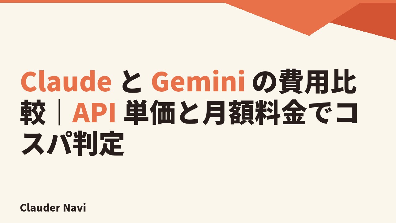 Claude と Gemini の費用比較｜API 単価と月額料金でコスパ判定