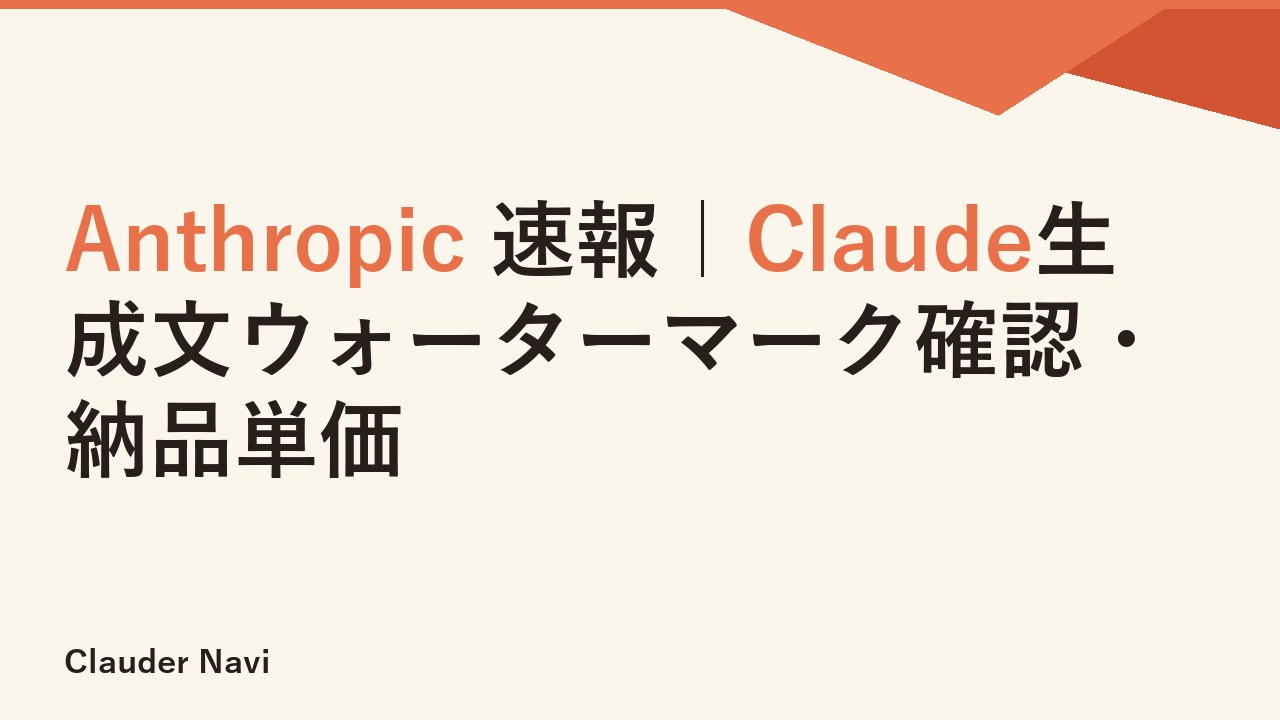 Anthropic 速報｜Claude生成文ウォーターマーク確認・納品単価