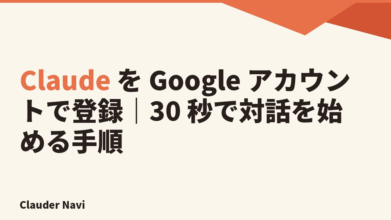 Claude を Google アカウントで登録する 5 分手順とログイン対処
