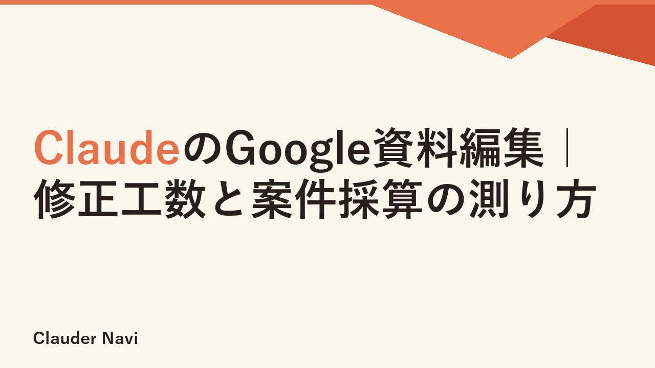 ClaudeのGoogle資料編集｜修正工数と案件採算の測り方