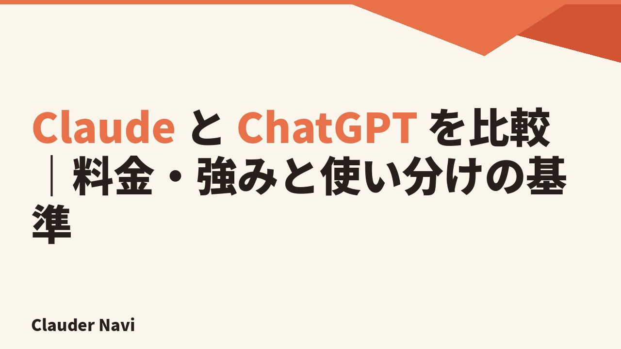 Claude と ChatGPT を比較|料金・強みと使い分けの基準