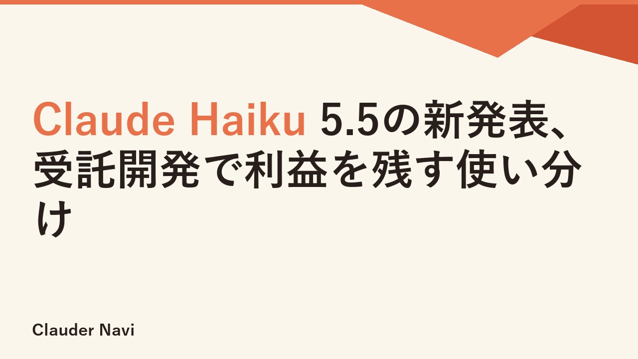 Claude Haiku 5.5の新発表、受託開発で利益を残す使い分け