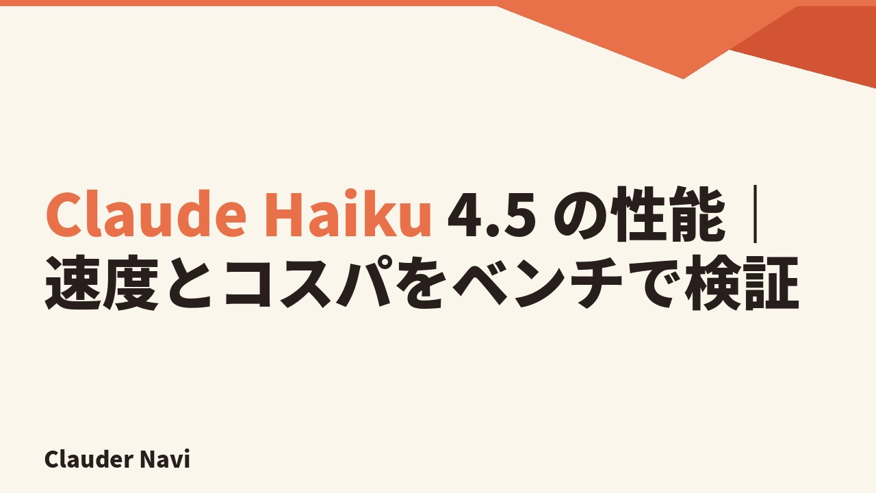 Claude Haiku 4.5 の性能｜速度とコスパをベンチで検証