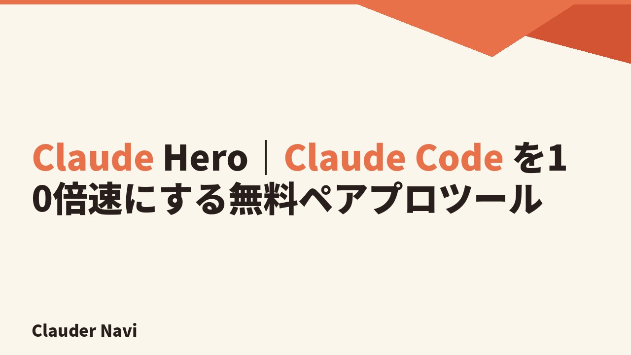 Claude Hero|Claude Code を10倍速にする無料ペアプロツール