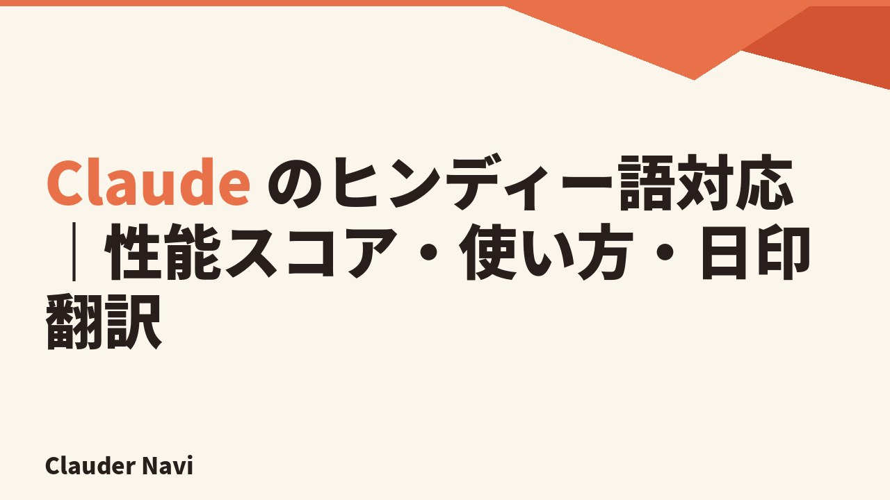 Claude のヒンディー語対応|性能スコア・使い方・日印翻訳
