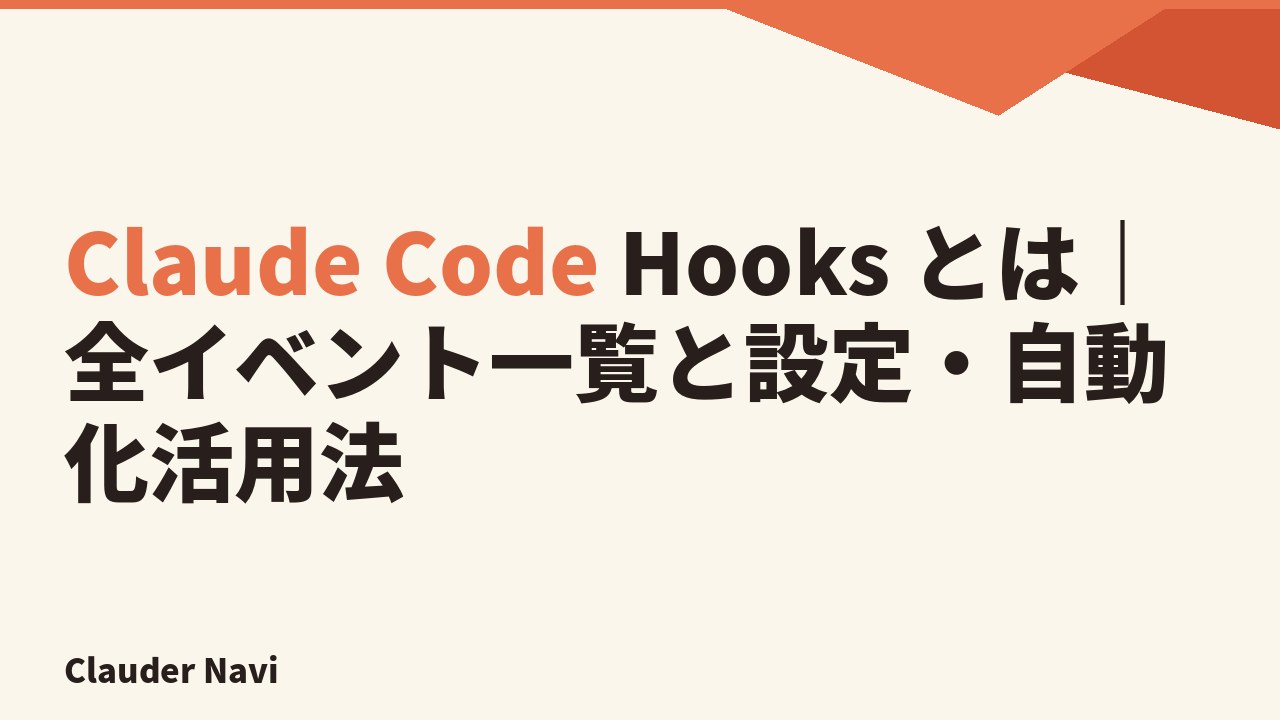 Claude Code Hooks とは|全イベント一覧と設定・自動化活用法