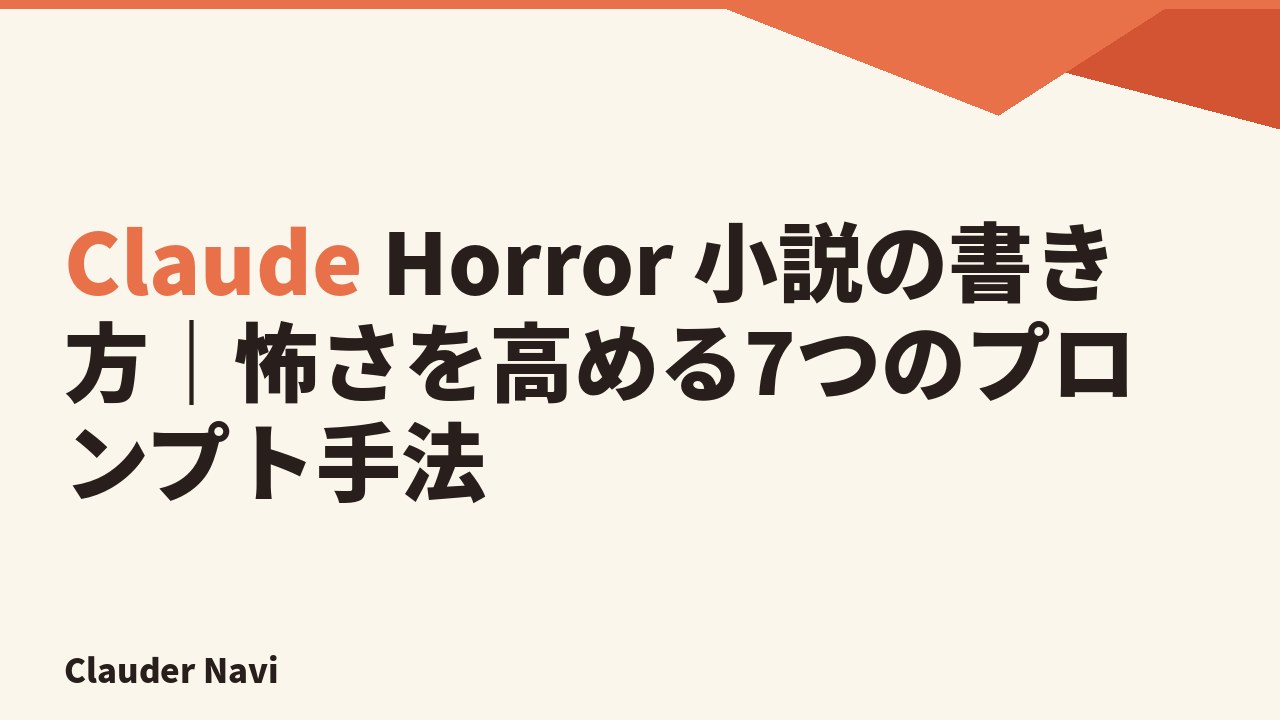 Claude Horror 小説の書き方｜怖さを高める7つのプロンプト手法