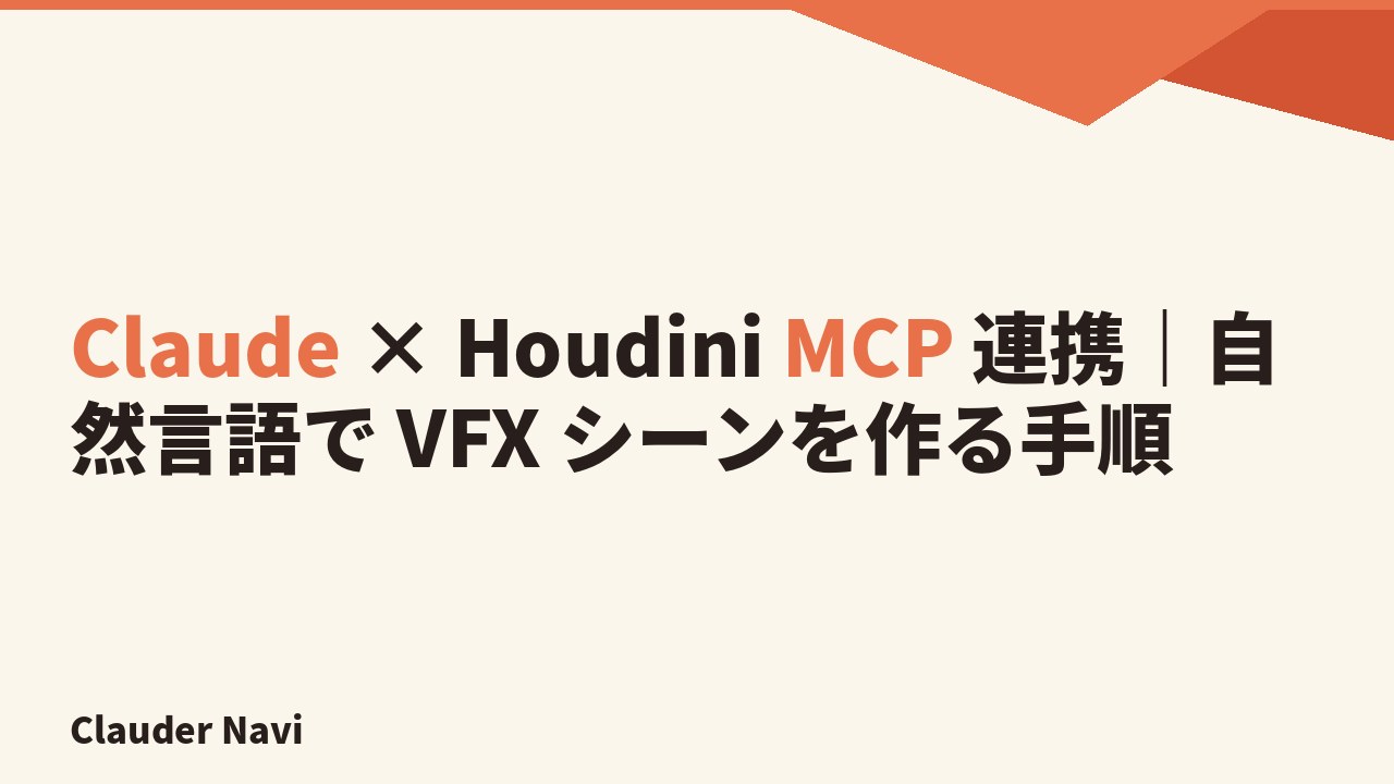 Claude × Houdini MCP 連携|自然言語で VFX シーンを作る手順