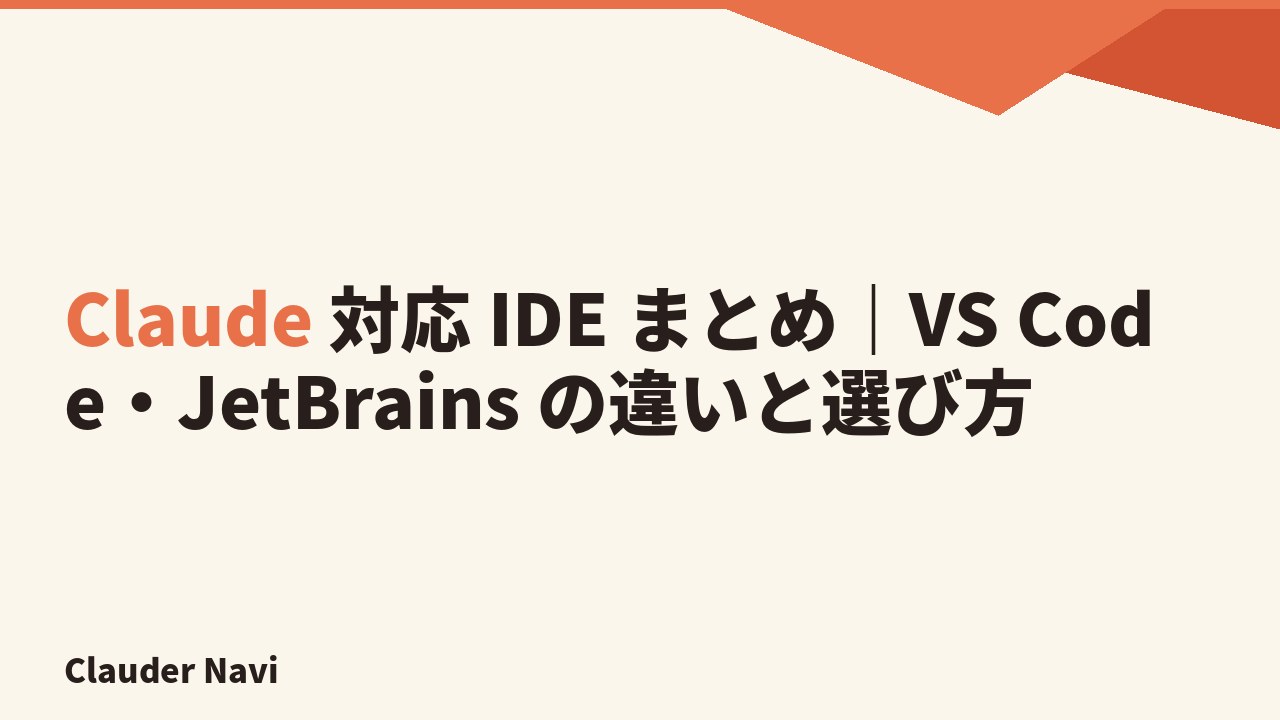Claude 対応 IDE まとめ｜VS Code・JetBrains の違いと選び方