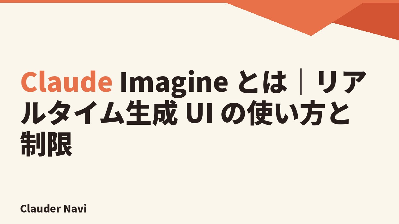 Claude Imagine とは｜リアルタイム生成 UI の使い方と制限