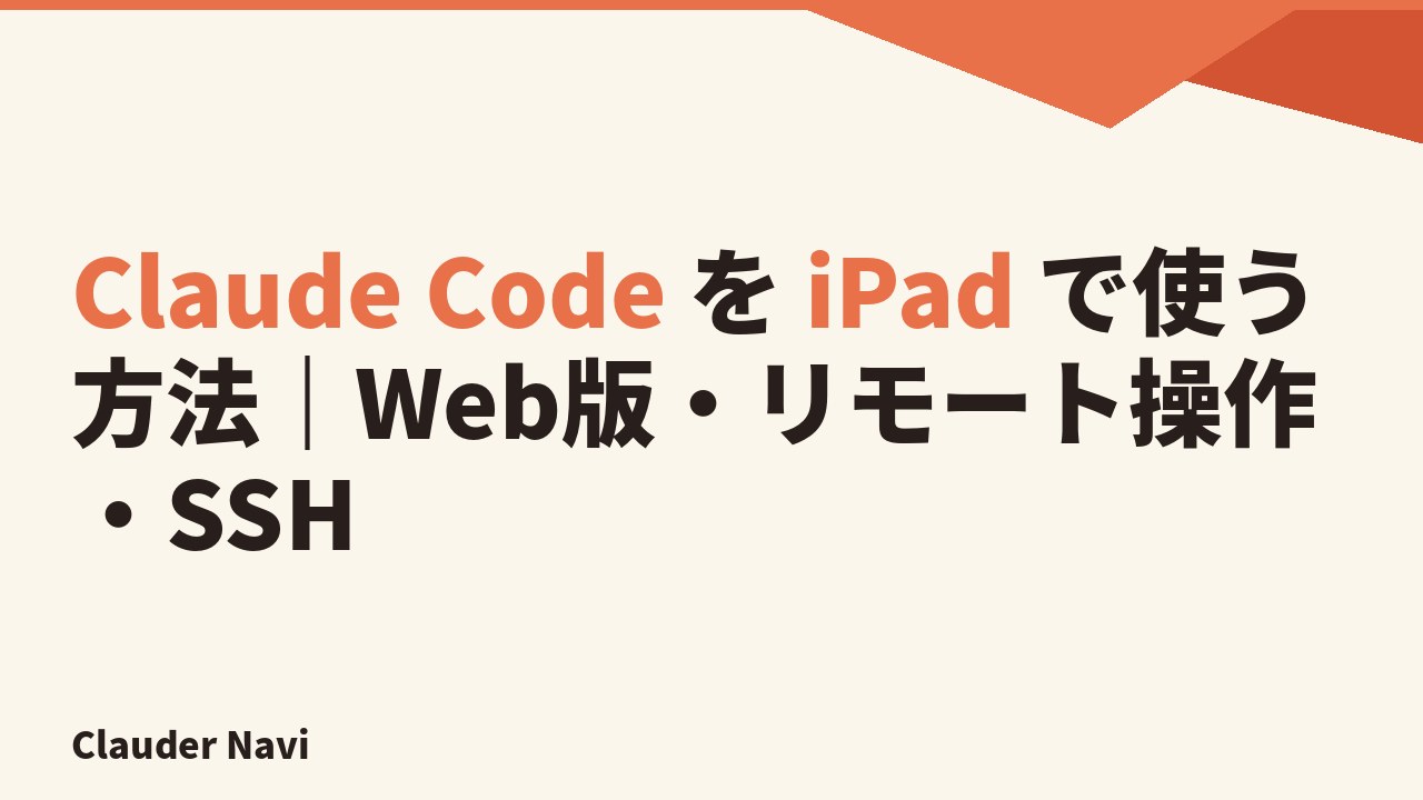 Claude Code を iPad で使う方法｜Web版・リモート操作・SSH