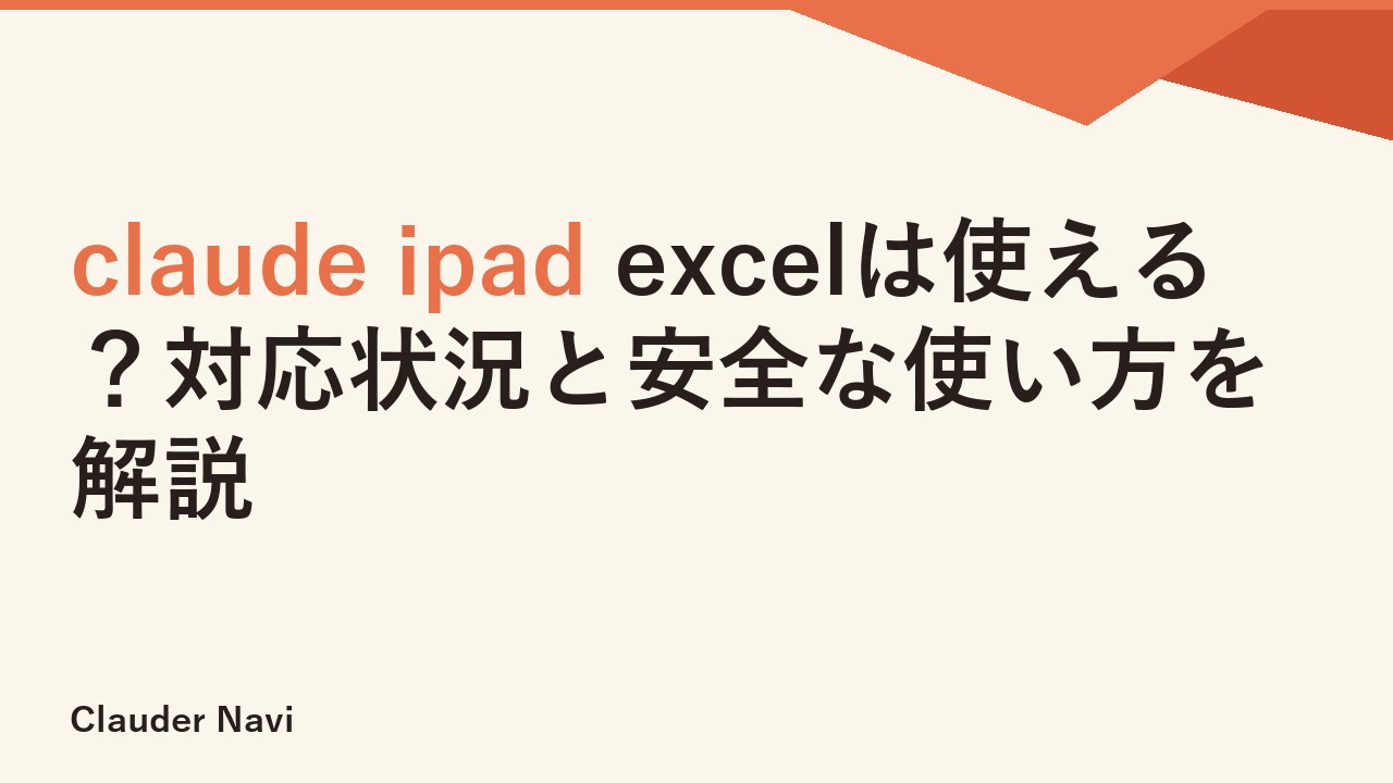 claude ipad excelは使える？対応状況と安全な使い方を解説