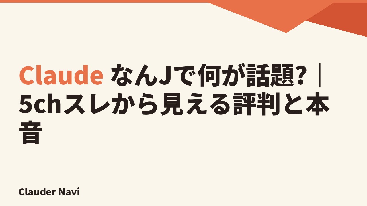 Claude なんJで何が話題?|5chスレから見える評判と本音