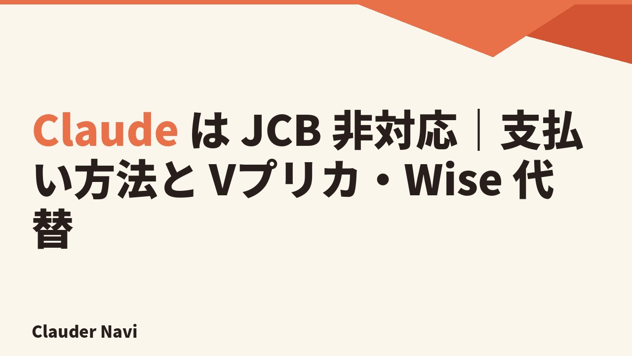 Claude は JCB 非対応｜支払い方法と Vプリカ・Wise 代替