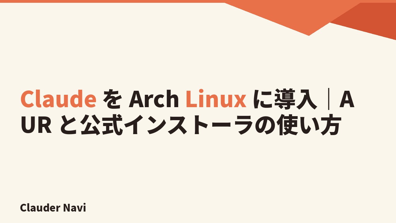 Claude を Arch Linux に導入｜AUR と公式インストーラの使い方