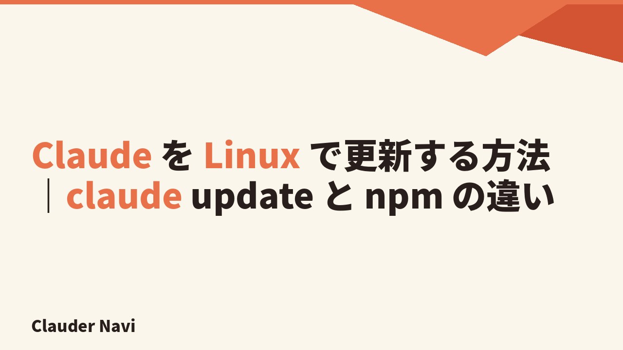 Claude を Linux で更新する方法 — 自動更新・claude update・npm・apt の使い分け