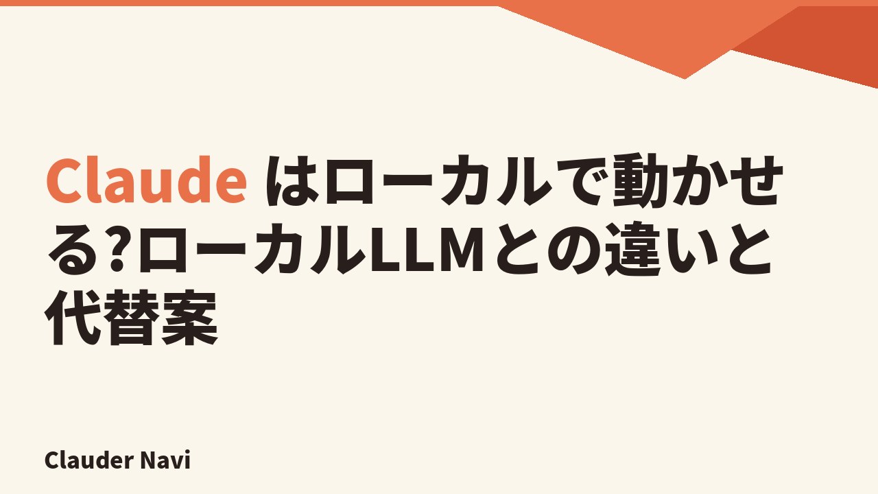 Claude はローカルで動かせる?ローカルLLMとの違いと代替案