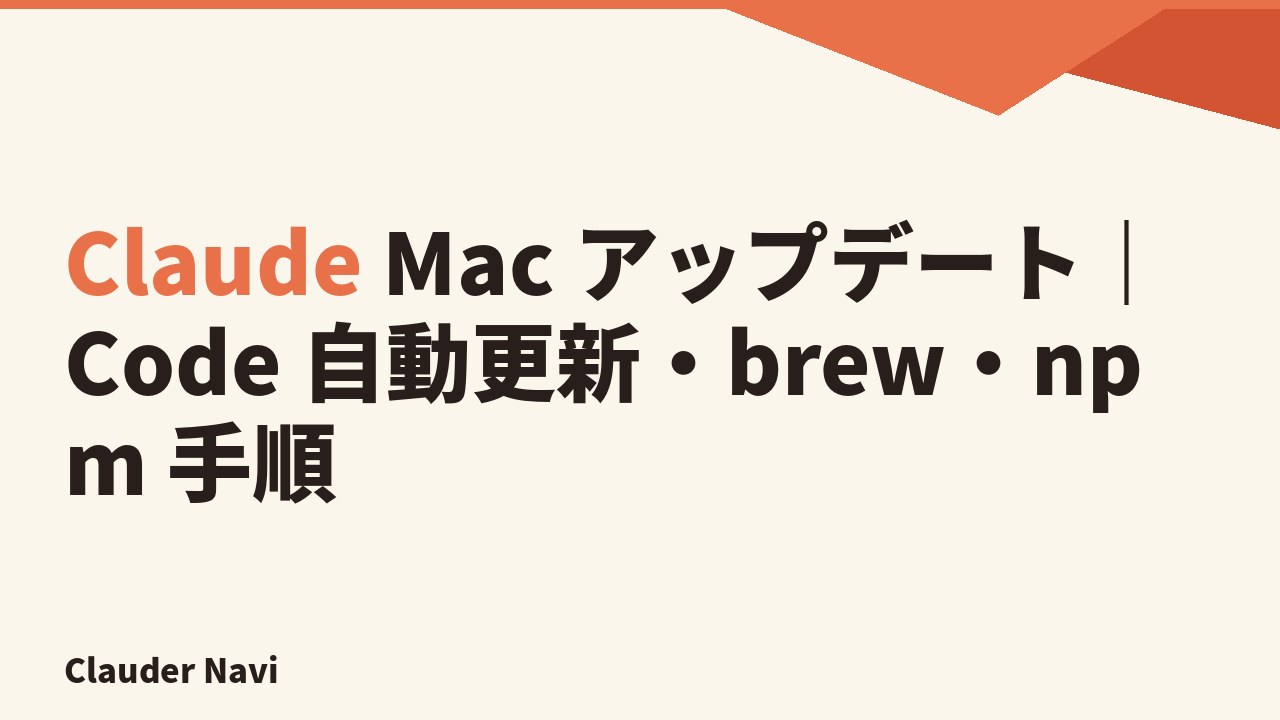 Claude Mac アップデート｜Code 自動更新・brew・npm 手順